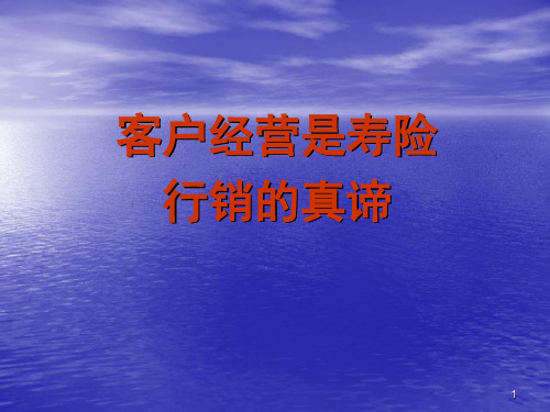 客户经营的重要性ppt课件