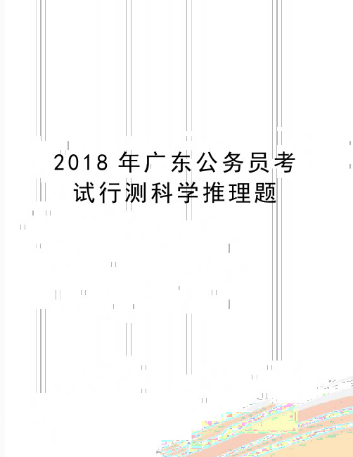 最新广东公务员考试行测科学推理题