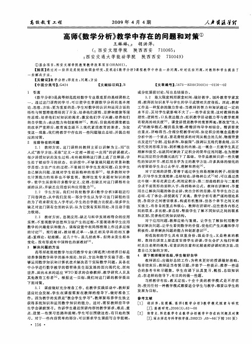 高师《数学分析》教学中存在的问题和对策