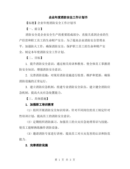 企业年度消防安全工作计划书