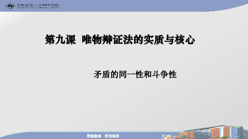 9.1矛盾的同一性和斗争性