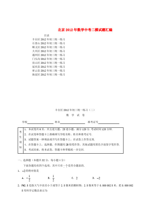 北京市中考数学二模试题汇编 人教新课标版