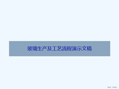 玻璃生产及工艺流程演示文稿