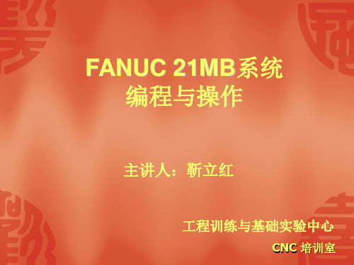 FANUC 21MB系统编程与操作