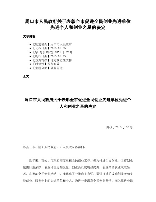 周口市人民政府关于表彰全市促进全民创业先进单位先进个人和创业之星的决定