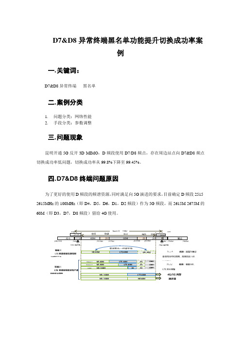 D7D8异常终端黑名单功能提升切换成功率案例