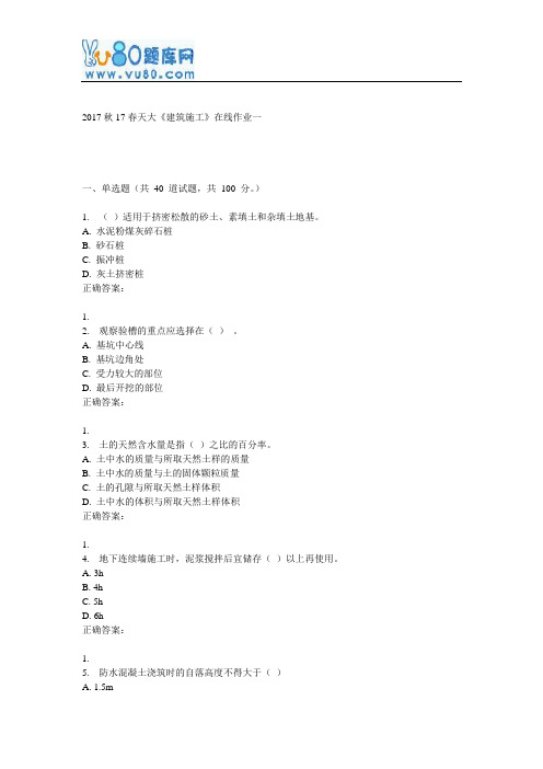 天大17春《建筑施工》在线作业一
