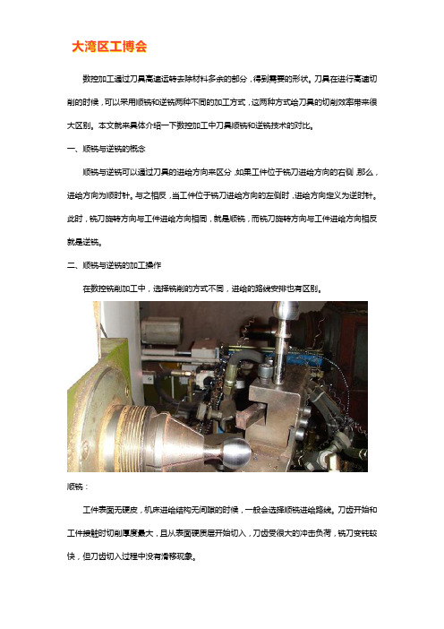 数控加工中刀具顺铣与逆铣技术对比