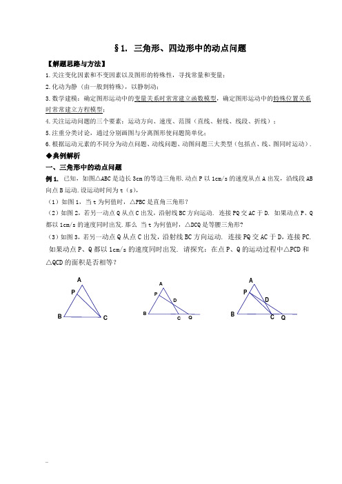 三角形、四边形中的动点问题