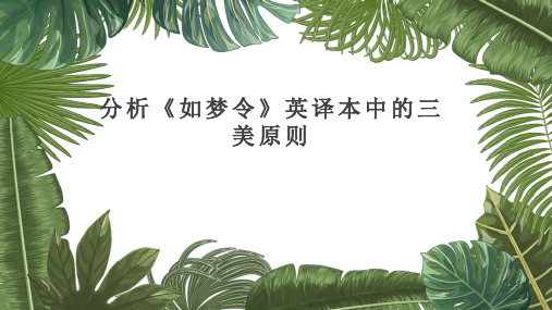 分析《如梦令》英译本中的三美原则