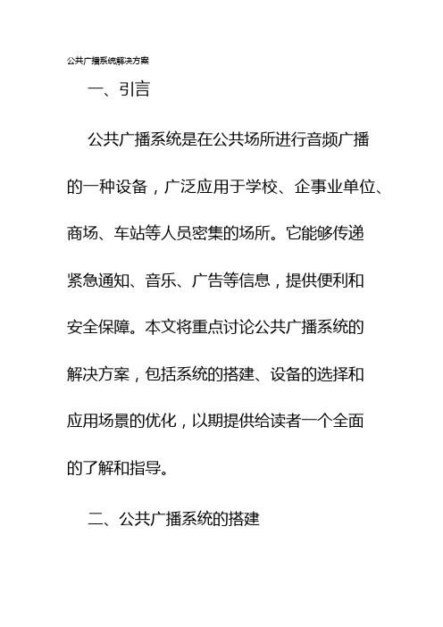 公共广播系统解决方案