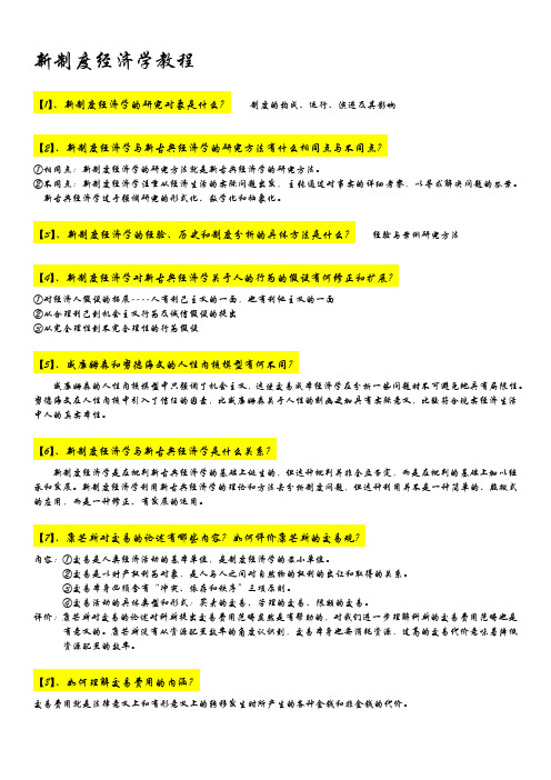 《新制度经济学教程》简答题-(袁庆明)