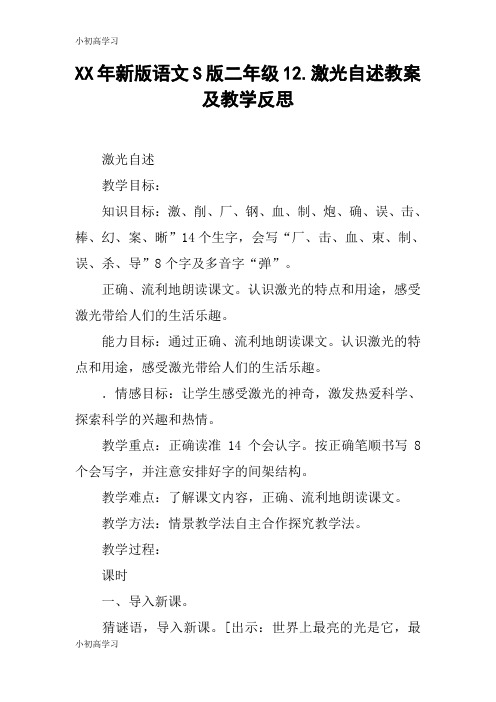 【K12学习】XX年新版语文S版二年级12.激光自述教案及教学反思