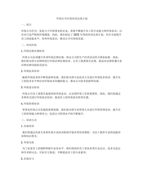 环保公司年度培训总体计划