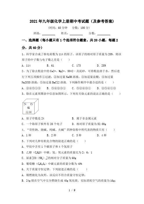 2021年九年级化学上册期中考试题(及参考答案)