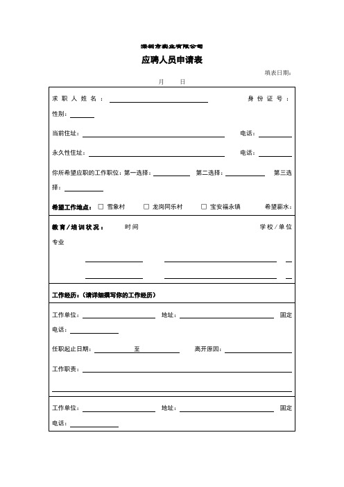 应聘人员申请表
