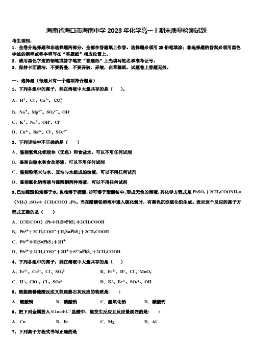 海南省海口市海南中学2023年化学高一上期末质量检测试题含解析