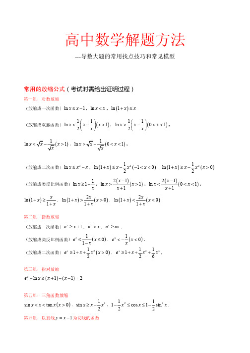 高中数学解题方法-----导数大题的常用找点技巧和常见模型