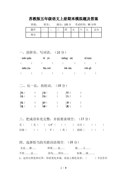 苏教版五年级语文上册期末模拟题及答案