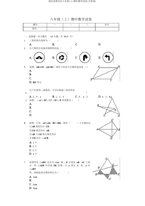 湖北省黄冈市八年级(上)期中数学试卷(含答案)