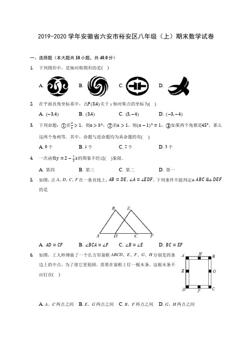 2019-2020学年安徽省六安市裕安区八年级(上)期末数学试卷 及答案解析