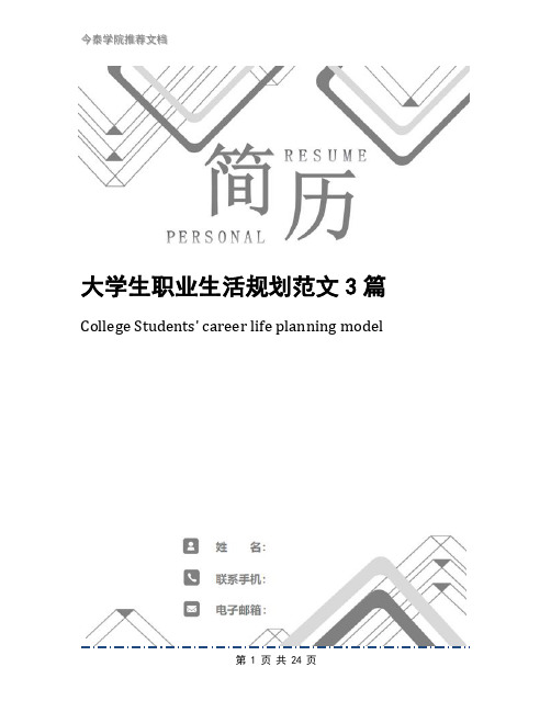 大学生职业生活规划范文3篇