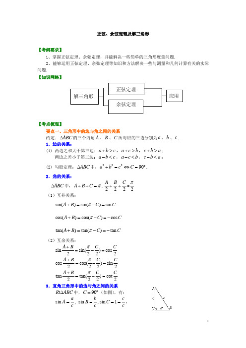 高三复习 正弦、余弦定理及解三角形总结