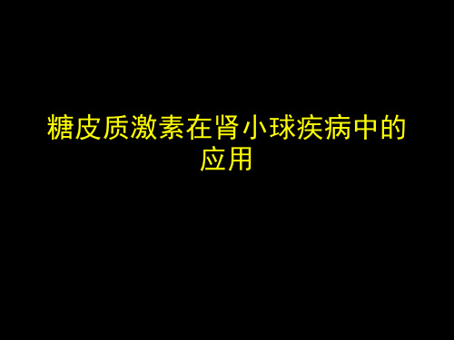 糖皮质激素在肾小球疾病中的应用课件