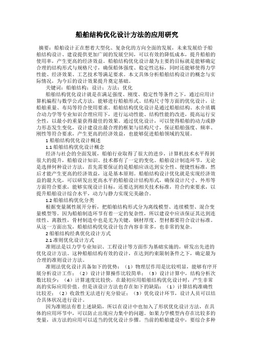 船舶结构优化设计方法的应用研究