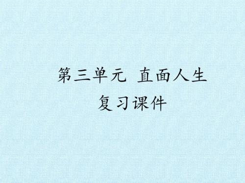 苏教版高中语文必修5：第三单元 直面人生 复习课件