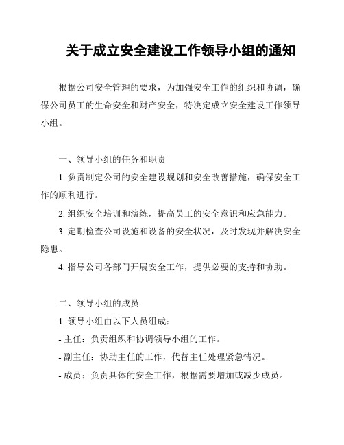 关于成立安全建设工作领导小组的通知