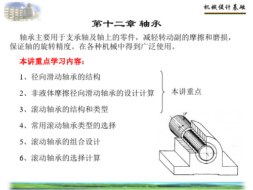 《机械设计基础》 课件 第12章轴承