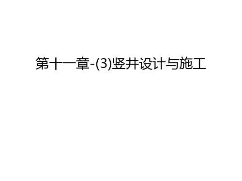 第十一章-(3)竖井设计与施工资料讲解