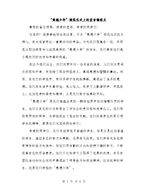 “美德少年”颁奖仪式上的发言稿范文