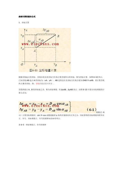 坐标计算的基本公式