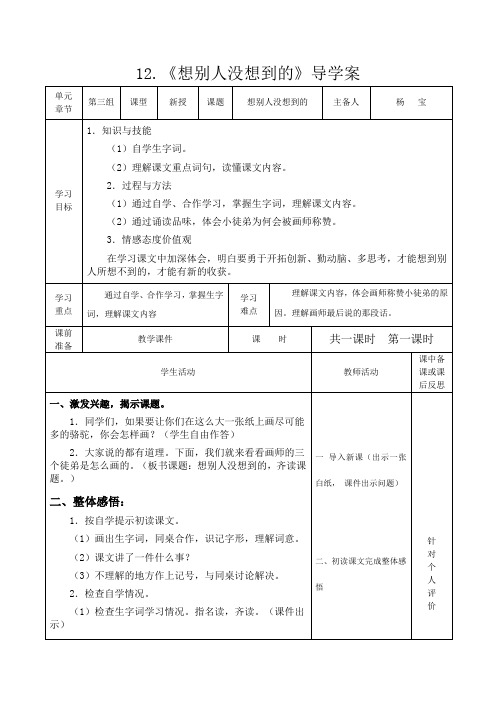 三年级语文《想别人没想到的》导学案