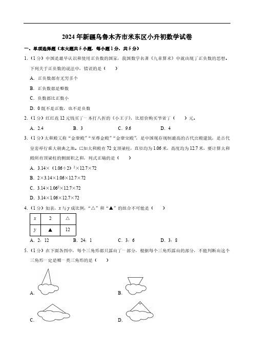 2024年新疆乌鲁木齐市米东区小升初数学试卷(含答案)