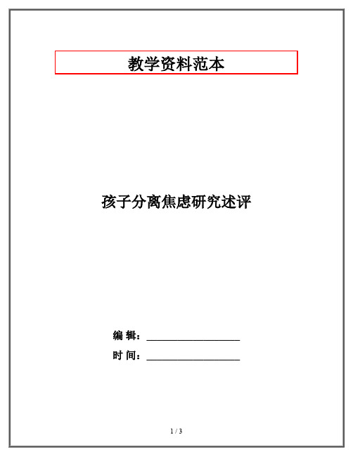 孩子分离焦虑研究述评