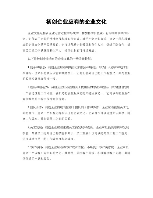 初创企业应有的企业文化