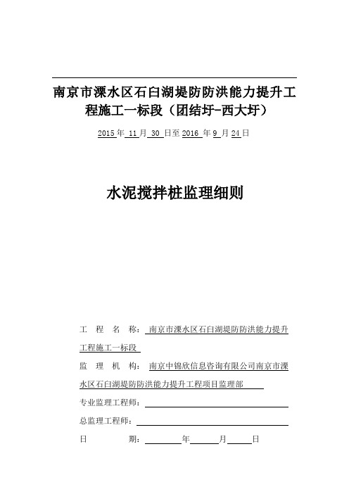 三轴水泥搅拌桩监理实施细则(1)