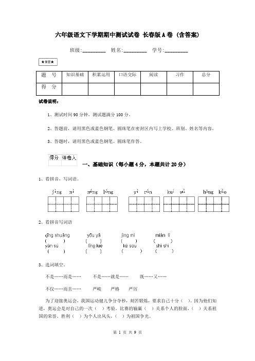 六年级语文下学期期中测试试卷 长春版A卷 (含答案)