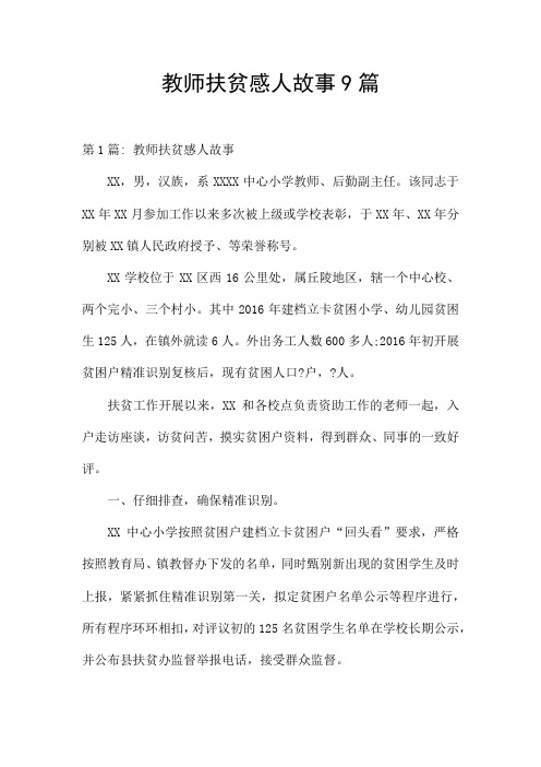 教师扶贫感人故事9篇