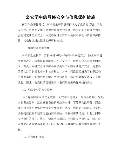 公安学中的网络安全与信息保护措施