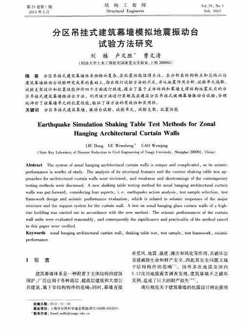 分区吊挂式建筑幕墙模拟地震振动台试验方法研究