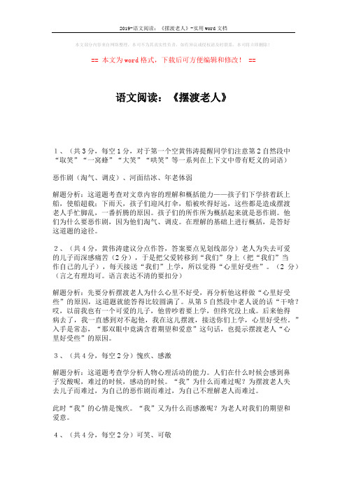 2019-语文阅读：《摆渡老人》-实用word文档 (4页)