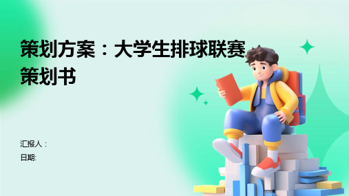 策划方案：大学生排球联赛策划书