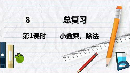 2023年人教版数学五年级上册第1课时  小数乘、除法课件优选课件