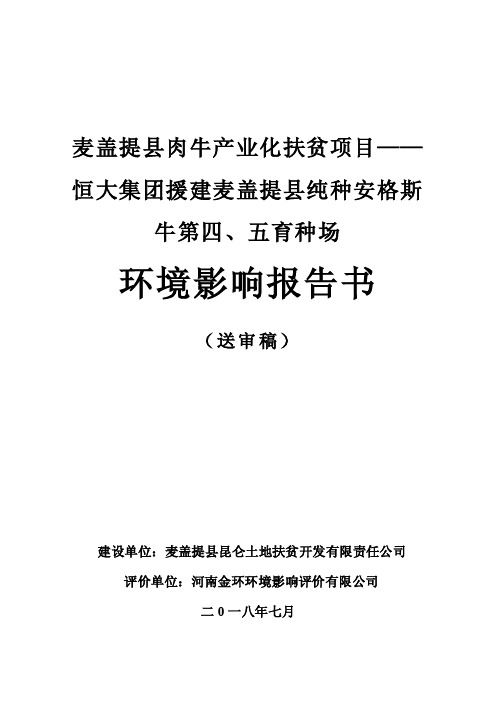 麦盖提县肉牛产业化扶贫项目-恒大集团援建麦盖提县纯种安格斯牛第四、五育..