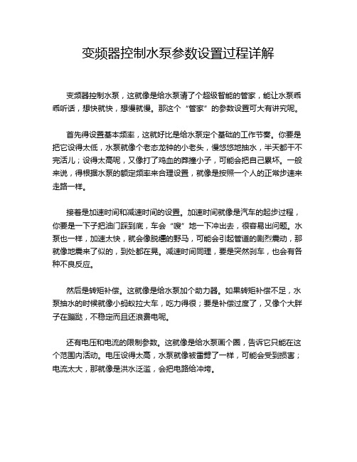 变频器控制水泵参数设置过程详解