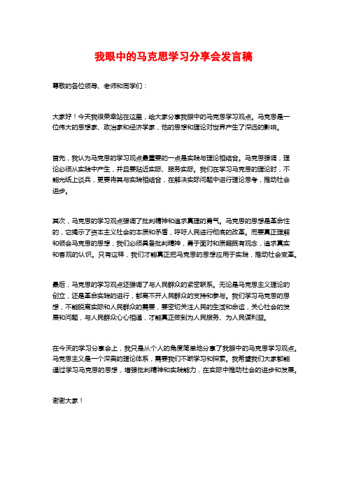 我眼中的马克思学习分享会发言稿